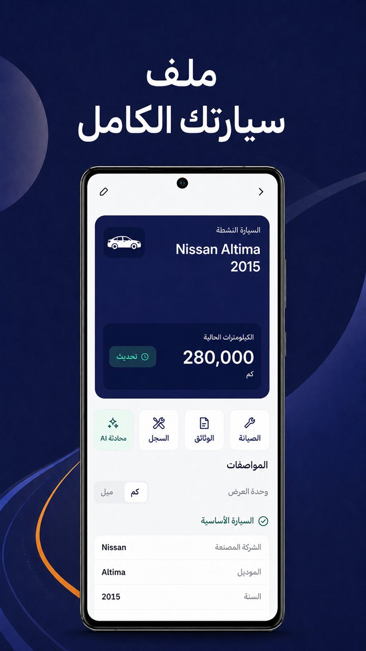 ملف السيارة: الموديل والعداد والمواصفات مع الوصول للسجل والوثائق والمحادثة