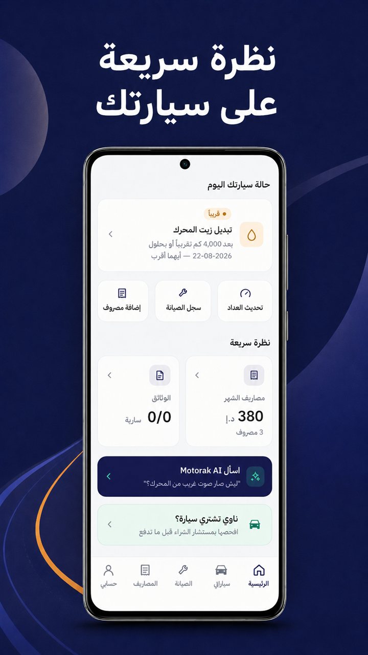 نظرة سريعة على سيارتك: البند القادم، الوثائق، مصاريف الشهر، وزر اسأل Motorak AI