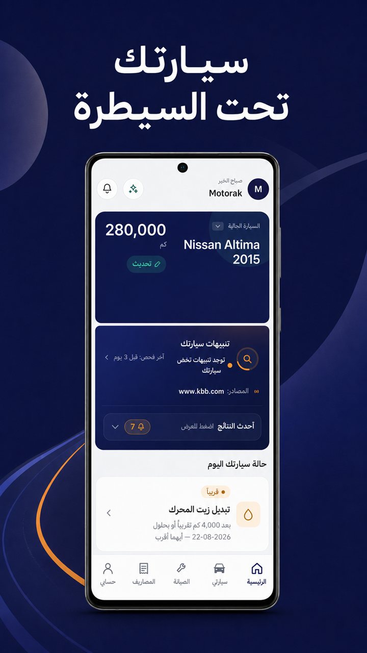 شاشة موترك الرئيسية: بطاقة السيارة، تنبيهات الموديل، وحالة سيارتك اليوم — سيارتك تحت السيطرة