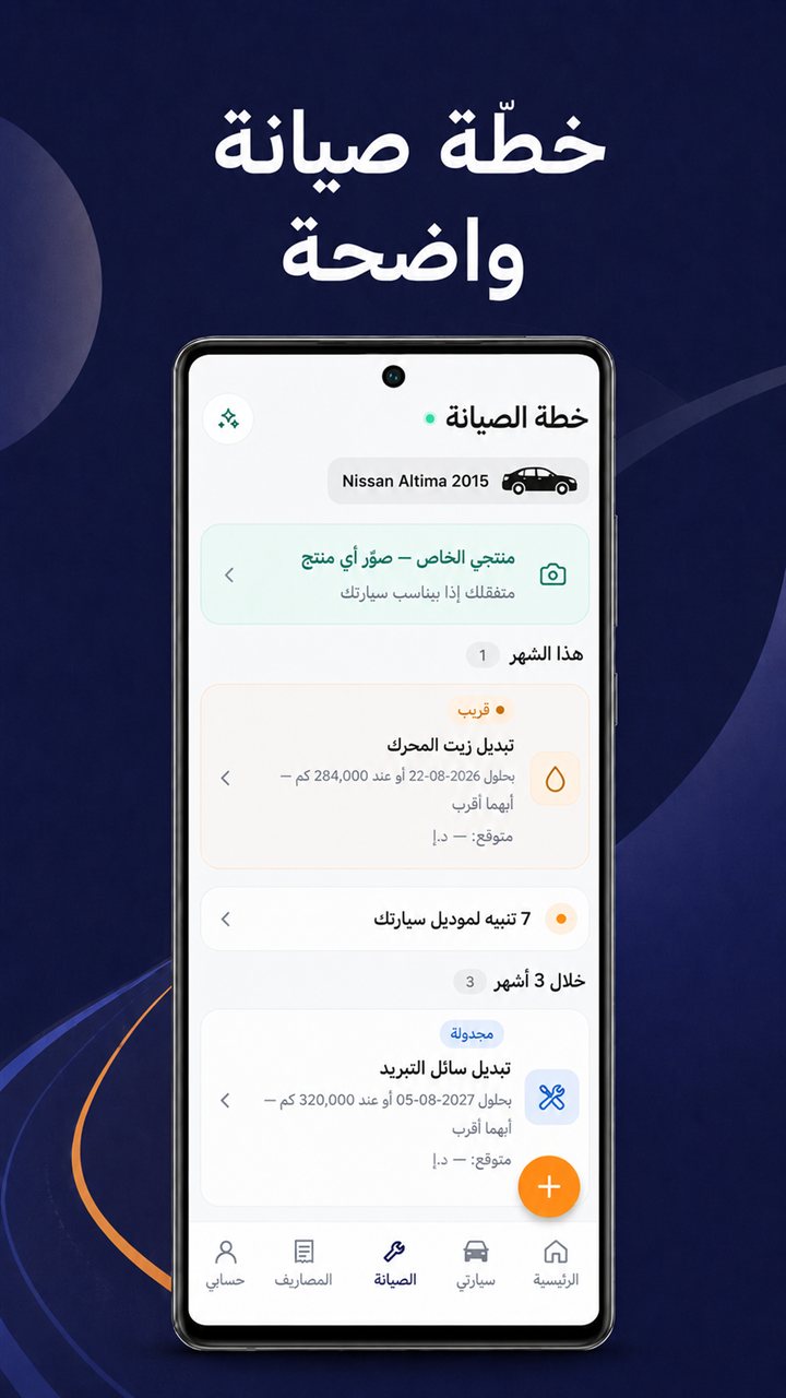 خطة الصيانة: بنود هذا الشهر والأشهر القادمة مع مواعيدها بالكيلومترات والتاريخ